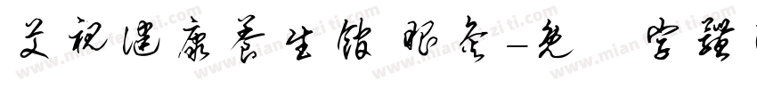 艾视健康养生馆 眼灸字体转换